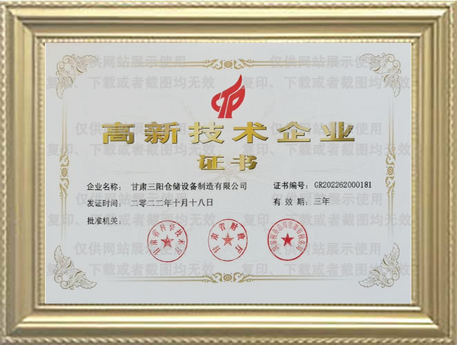 高新技术企业证书