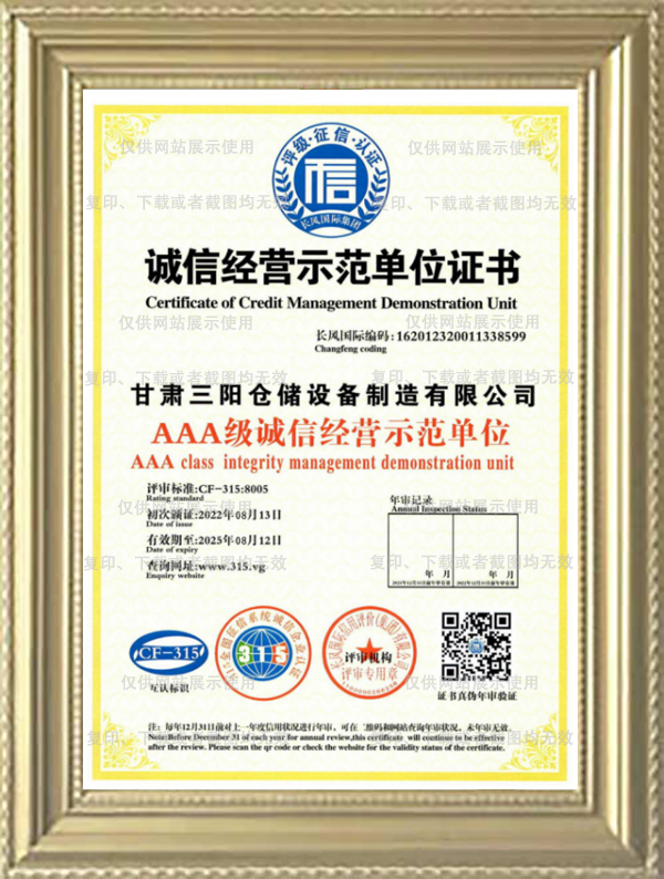 诚信经营示范单位证书